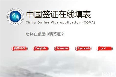 cova.mfa.gov.con|中国签证在线填表 .